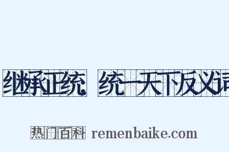 继承正统;统一天下反义词是什么意思的图片